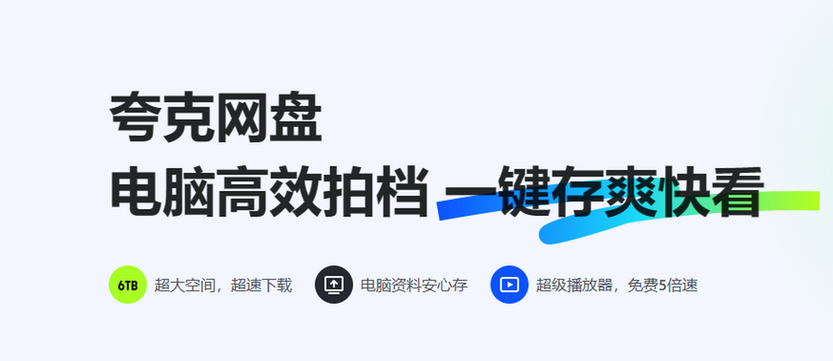 夸克網盤