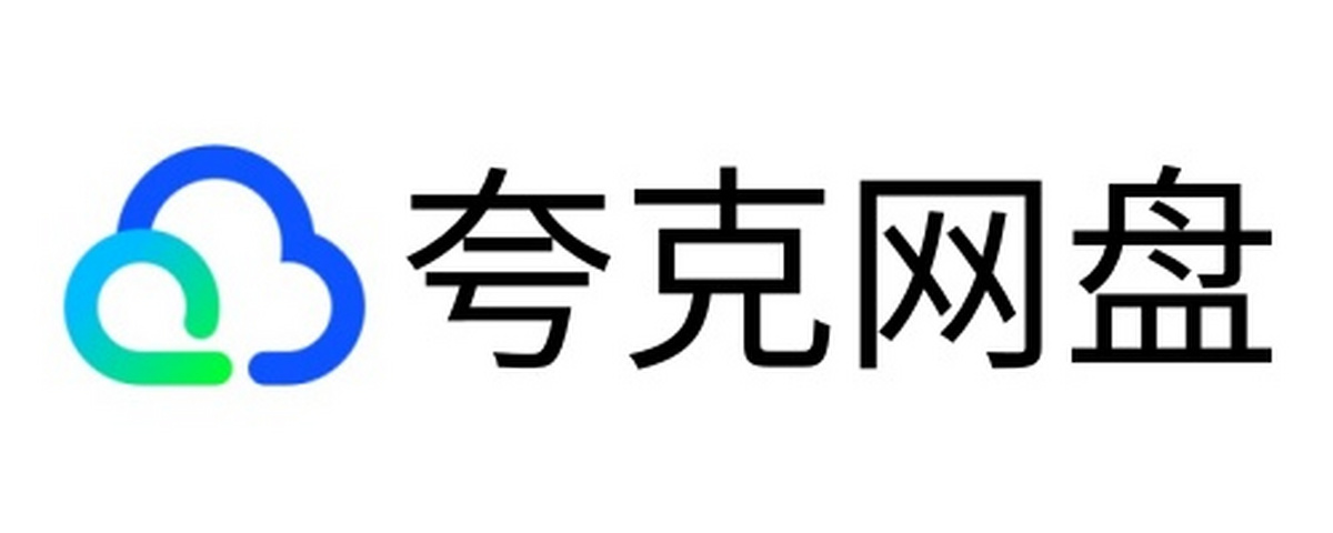 夸克網盤