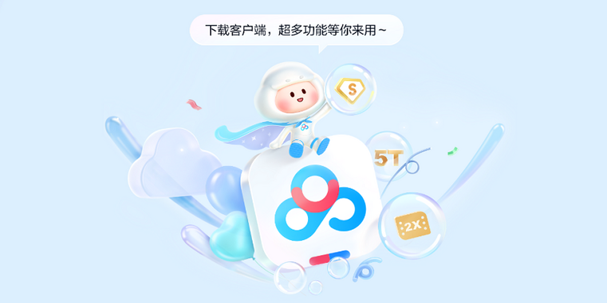 百度網盤