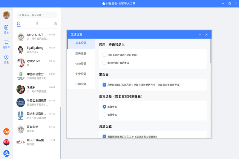 阿里旺旺客戶端