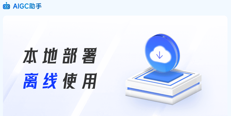 AIGC助手