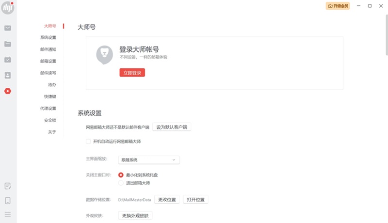網易郵箱大師