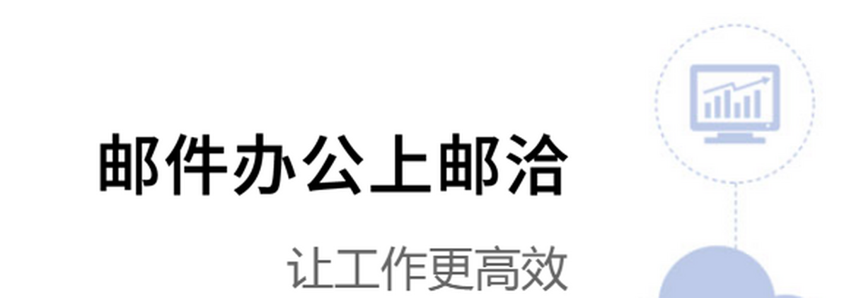 郵洽郵箱