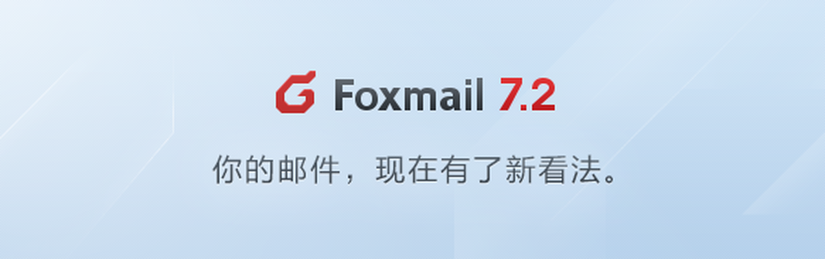 Foxmail最新版