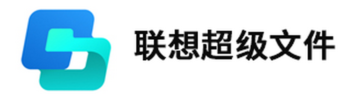 聯想超級文件