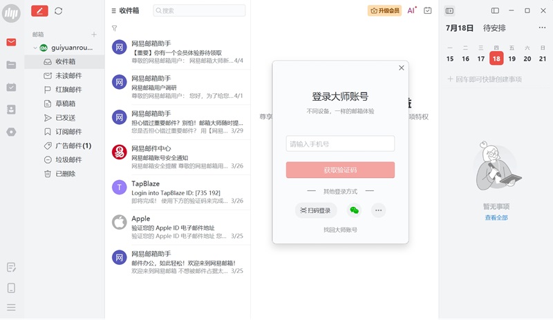 網易郵箱大師