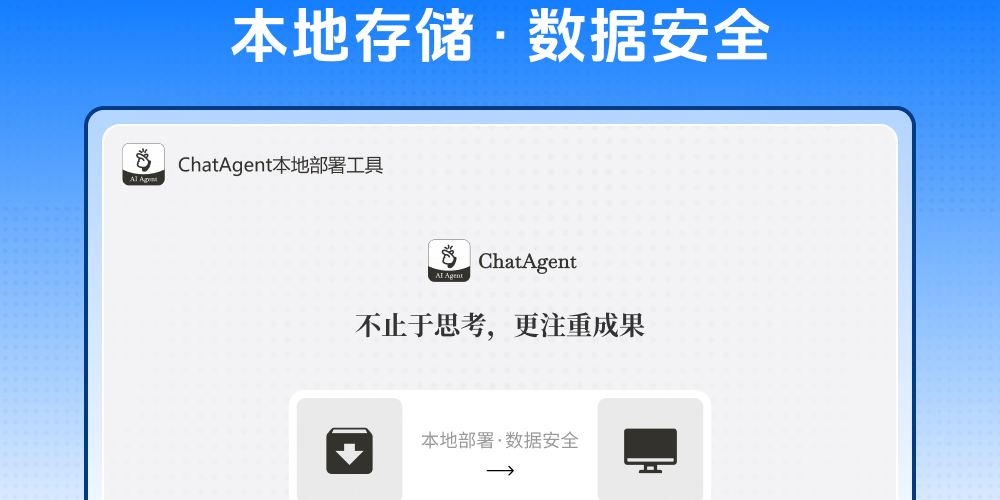 ChatAgent本地部署工具