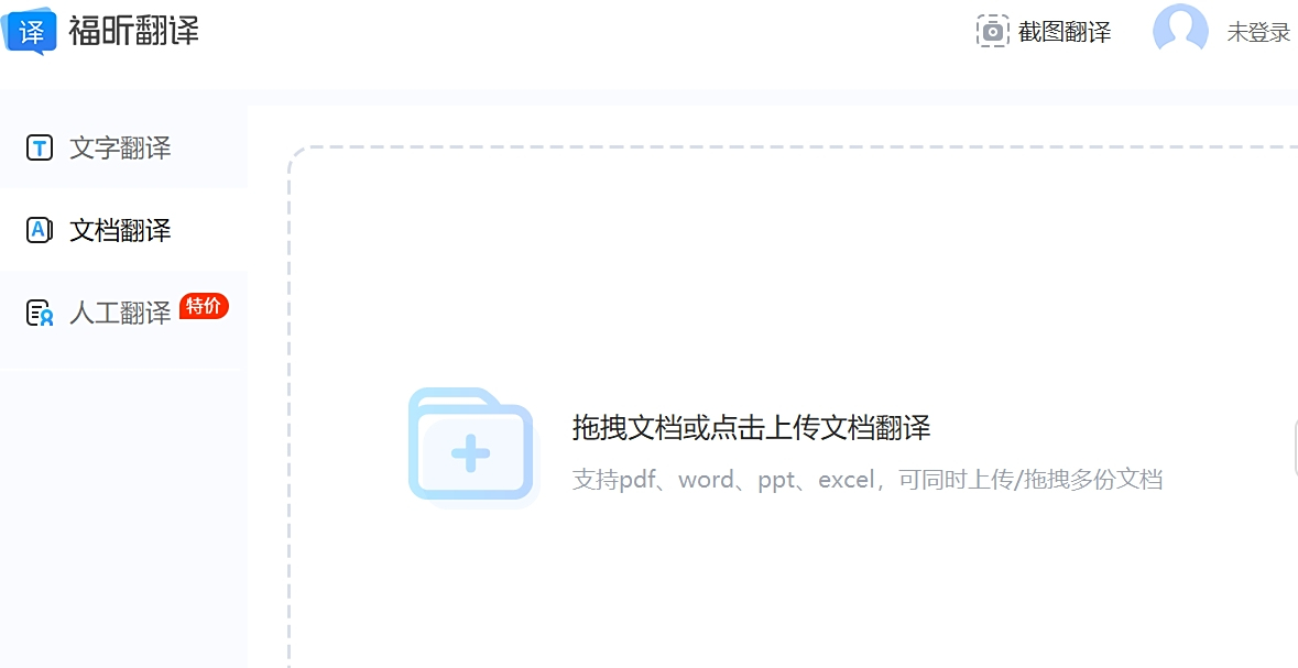 福昕翻譯大師