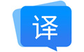 福昕翻譯大師