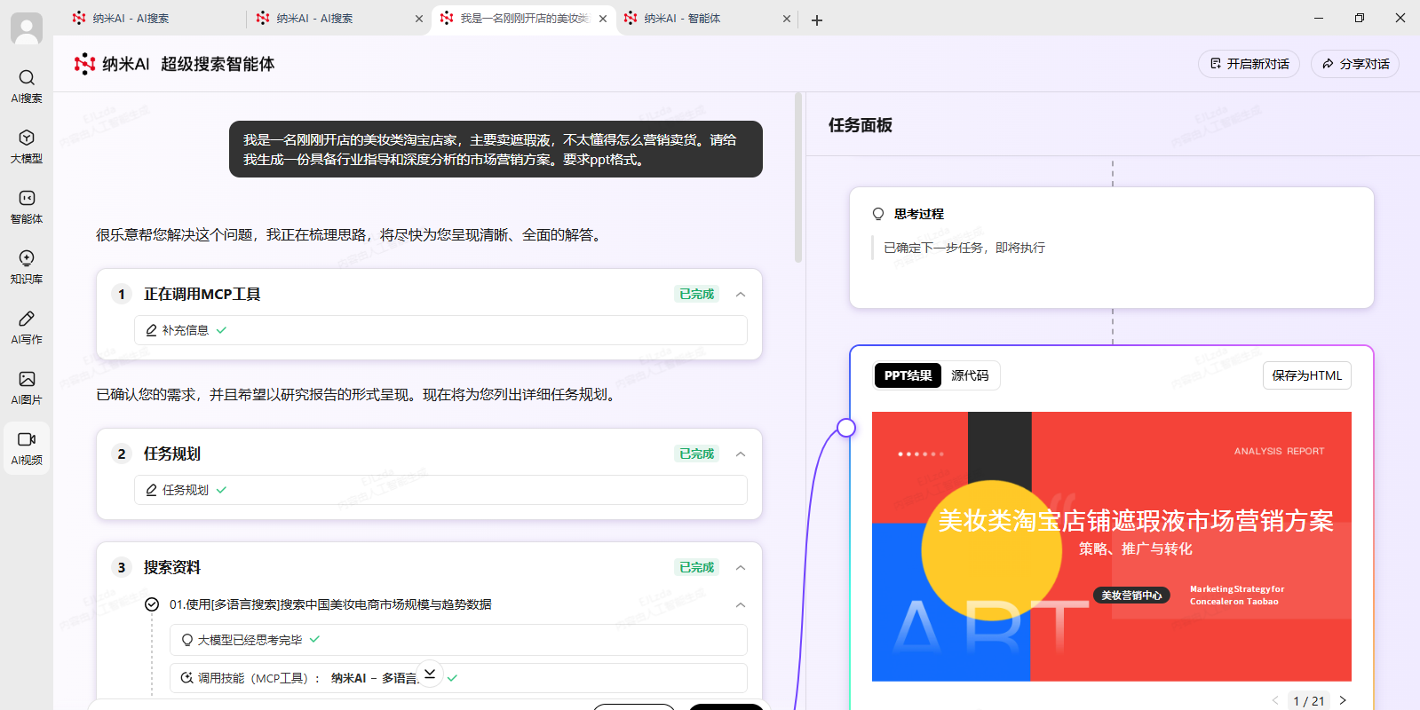 納米AI搜索電腦版