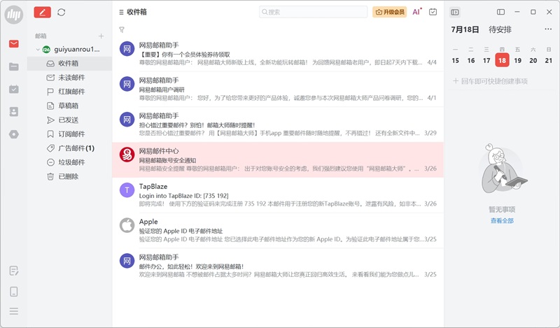 網易郵箱大師
