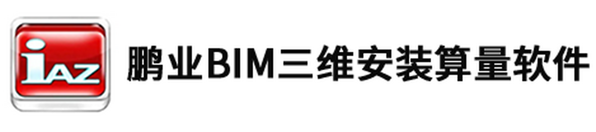 鵬業BIM三維安裝算量軟件64位