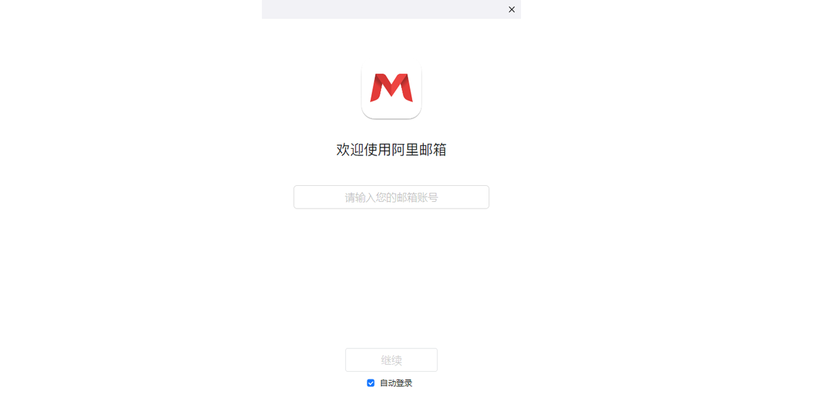 阿里郵箱企業版