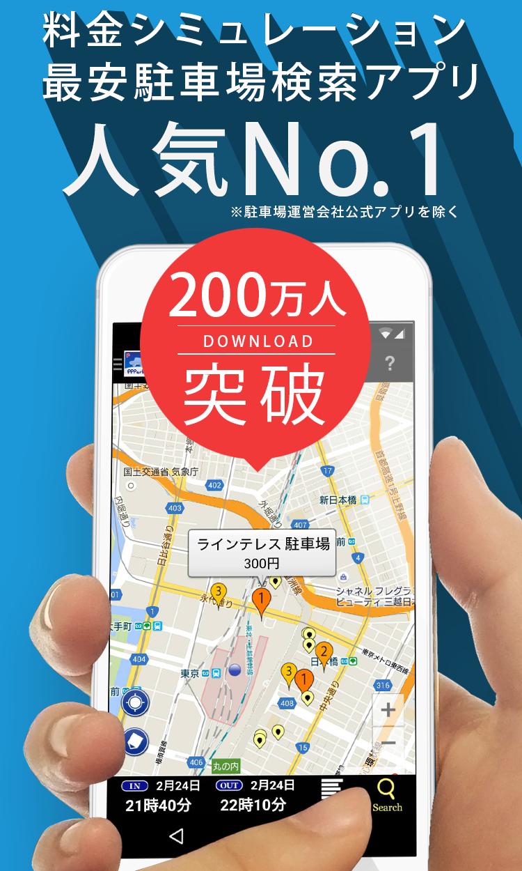 PPPark! -駐車場料金 最安検索