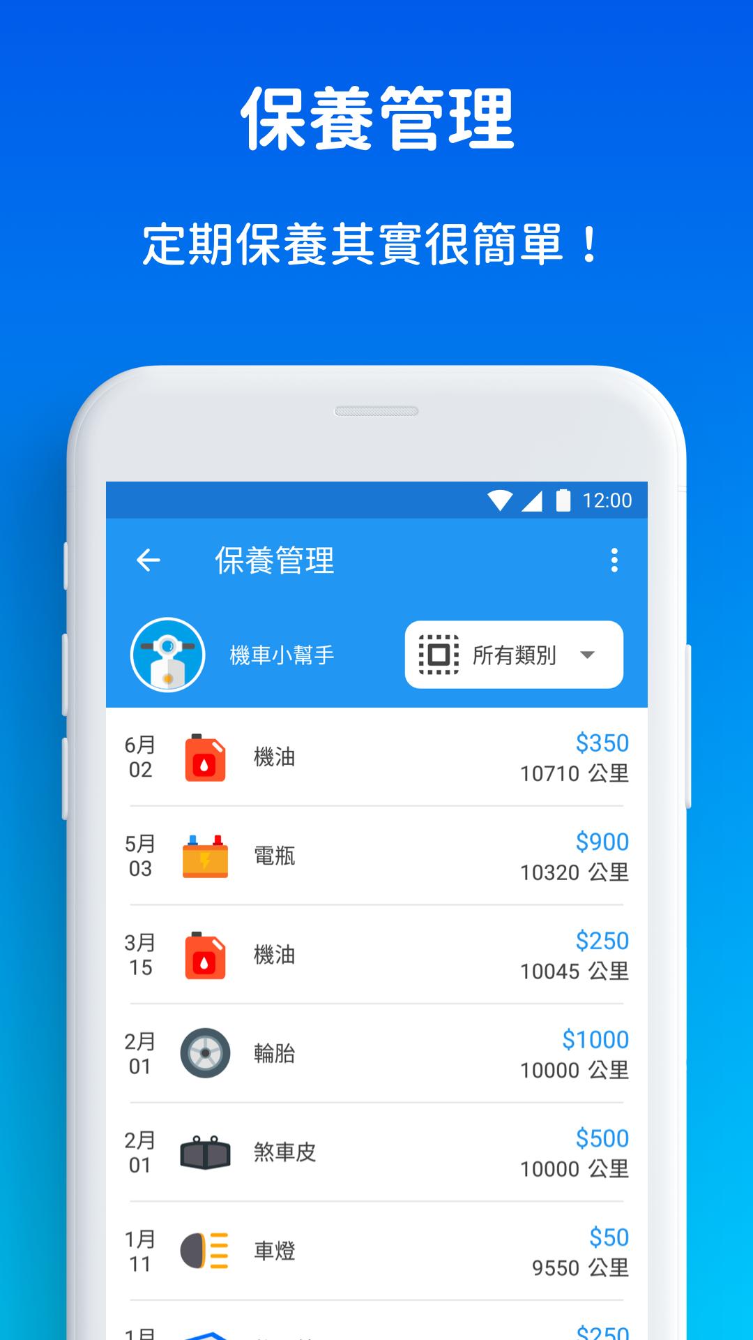機車小幫手 - 油耗、保養、油價、機車行、加油站、定檢站