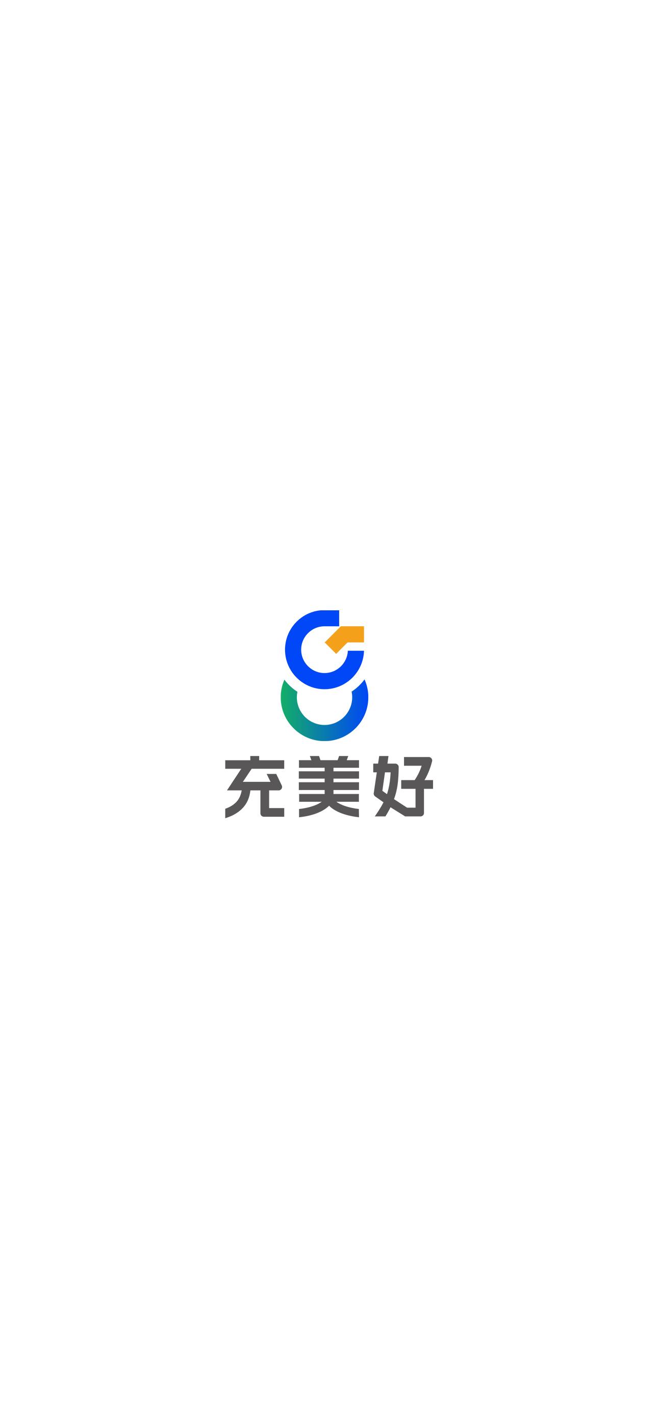 充美好
