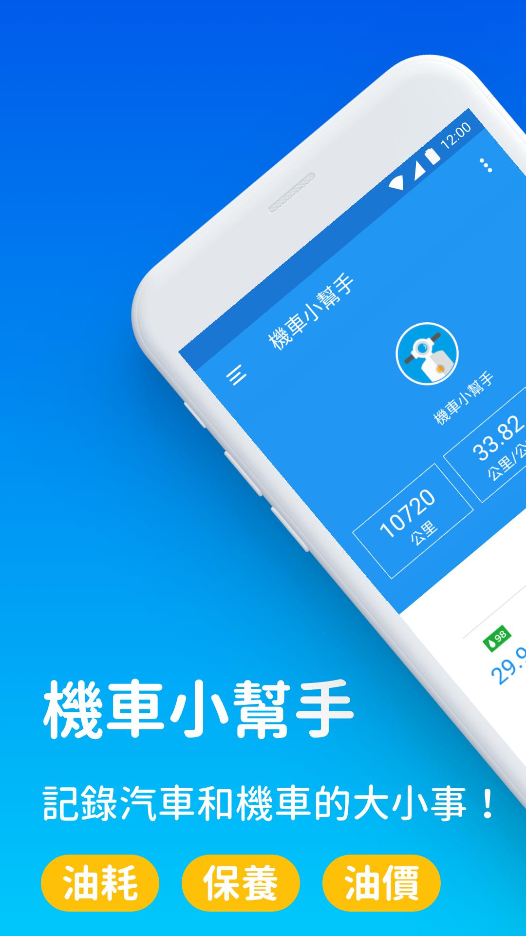 機車小幫手 - 油耗、保養、油價、機車行、加油站、定檢站