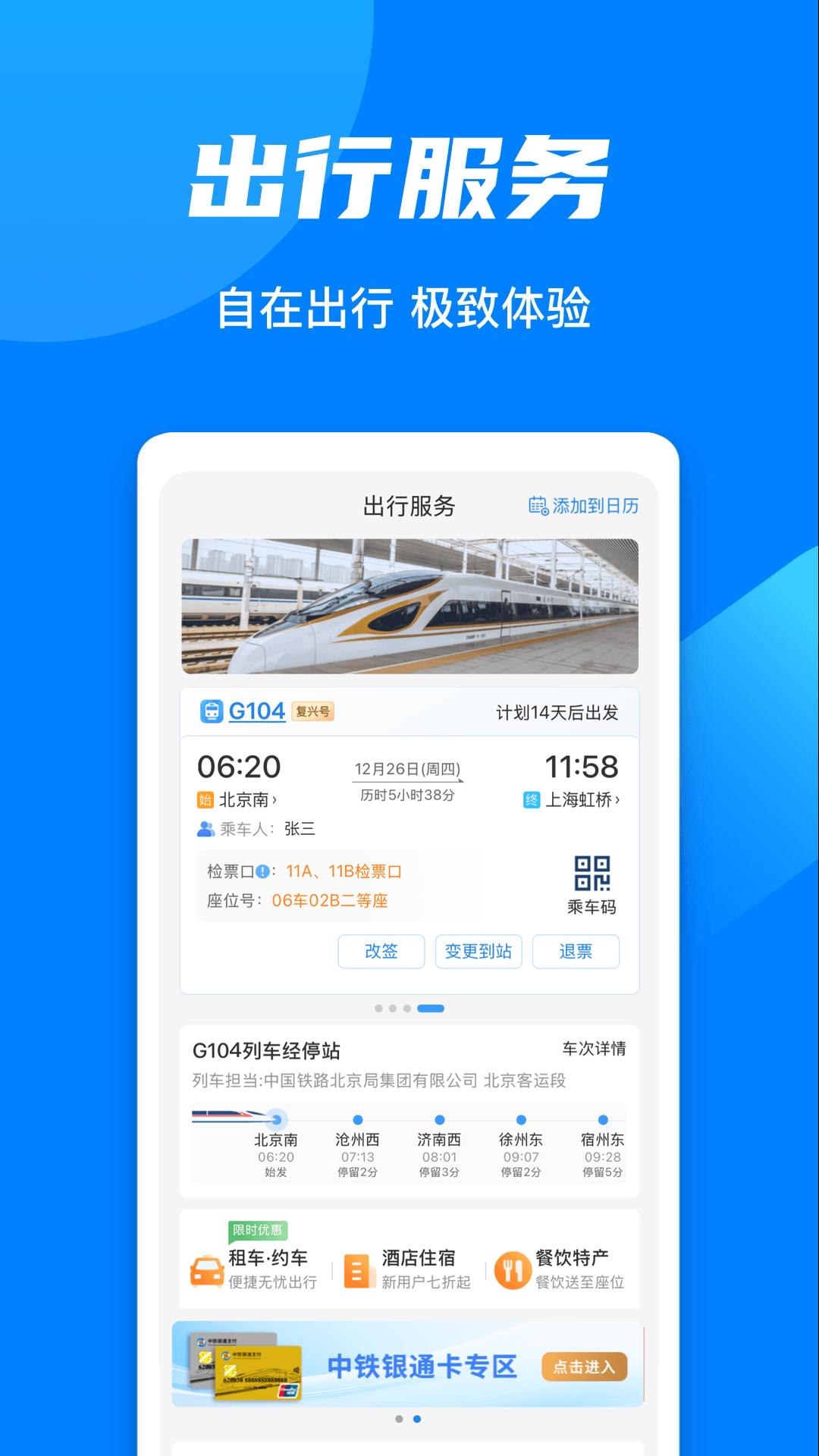 鐵路12306