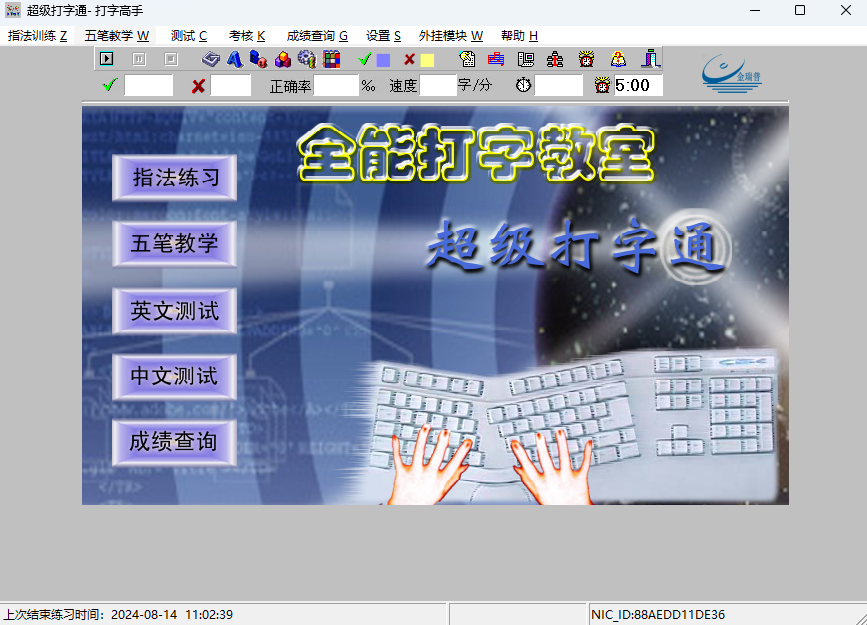 全能打字教室