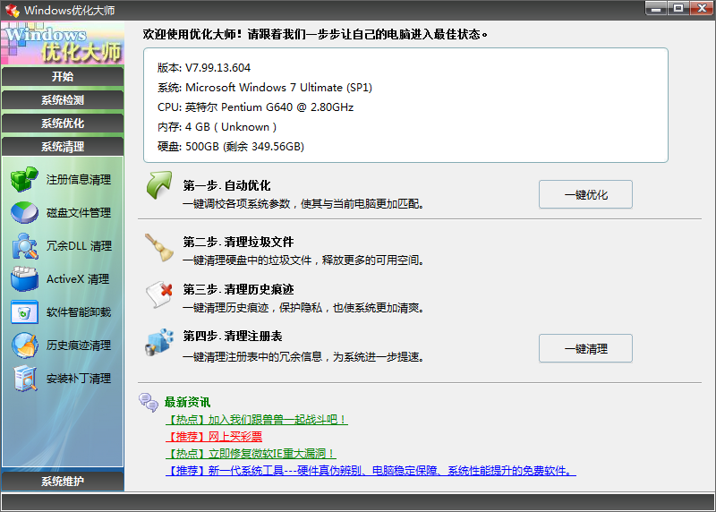Windows優化大師