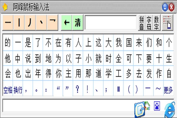 阿峯鼠標筆畫輸入法