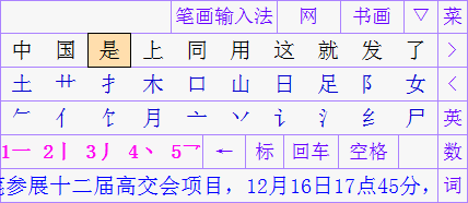 筆畫輸入法