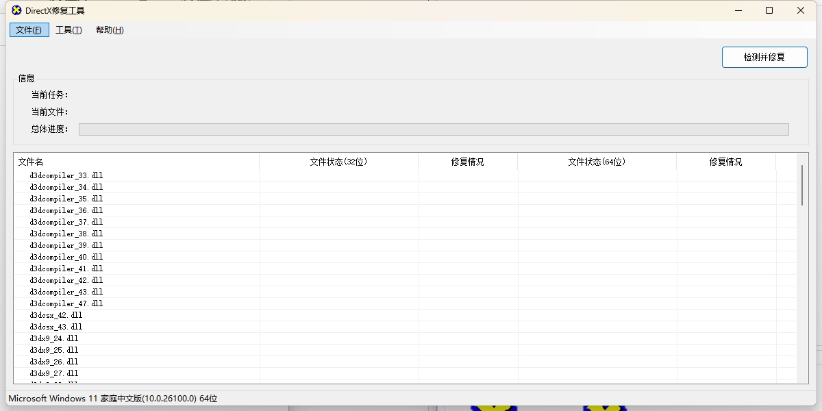 DirectX修復工具