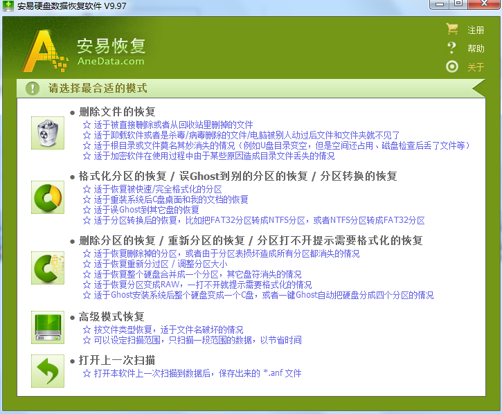 安易硬盤數據恢復軟件