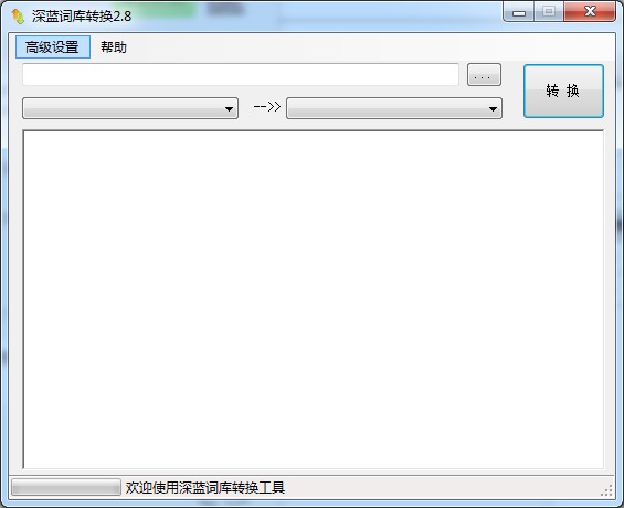 深藍詞庫轉換