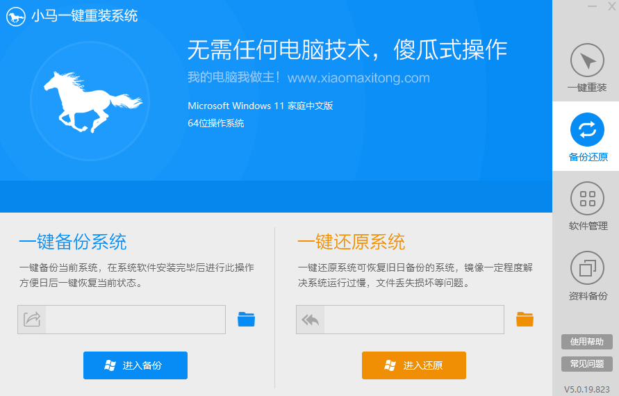 小馬一鍵重裝系統