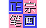 正宗筆畫輸入法