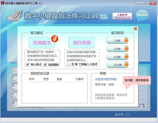 數字小鍵盤指法練習工具
