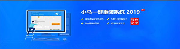 小馬一鍵重裝系統