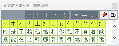 正宗筆畫輸入法