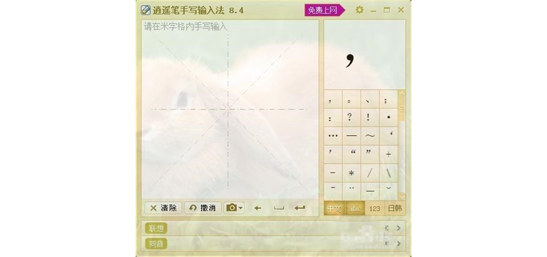 逍遙筆手寫輸入法