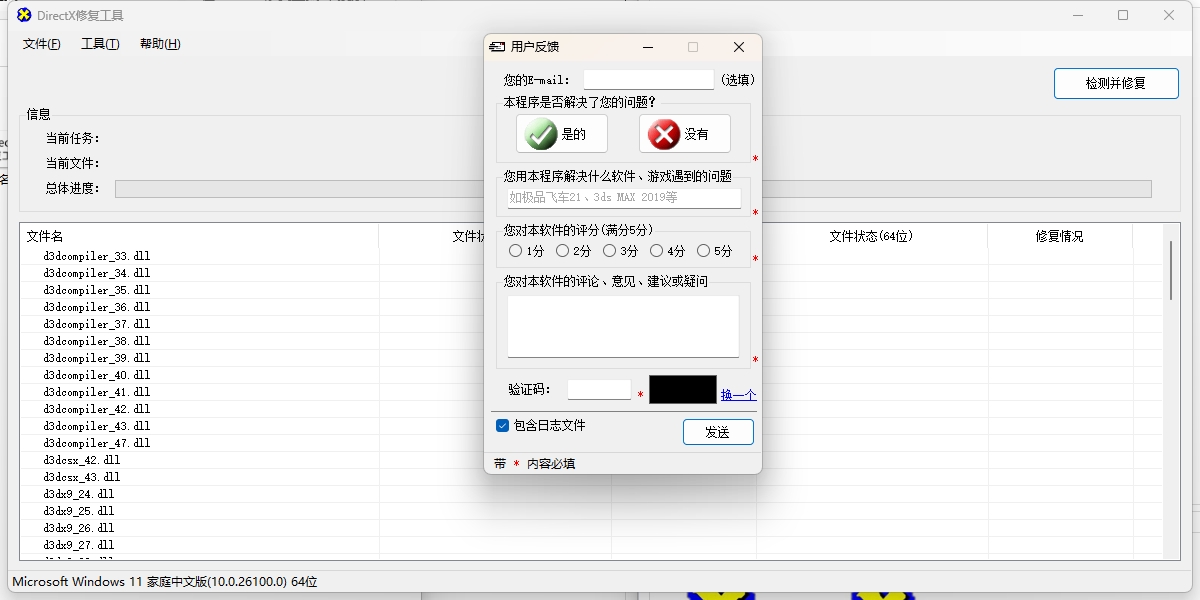 DirectX修復工具