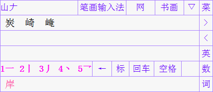 筆畫輸入法