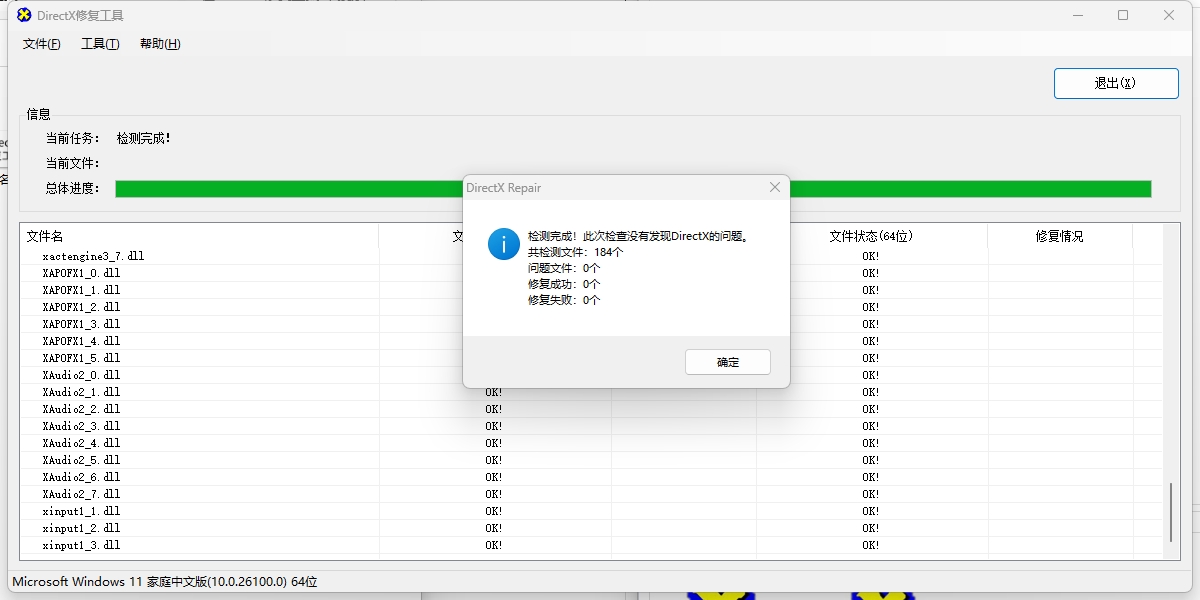 DirectX修復工具