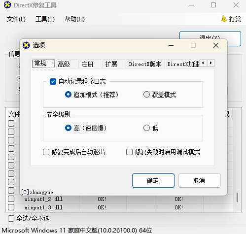 DirectX修復工具