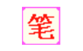 筆畫輸入法