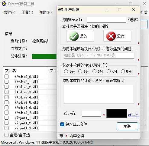 DirectX修復工具