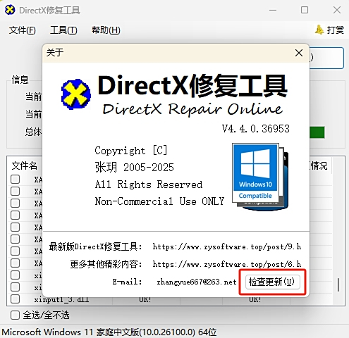 DirectX修復工具