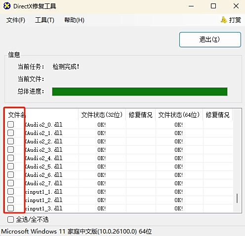 DirectX修復工具