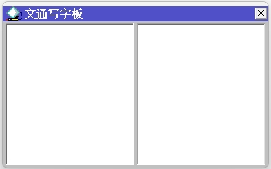 文通慧視小靈鼠鼠標手寫輸入法