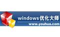Windows優化大師