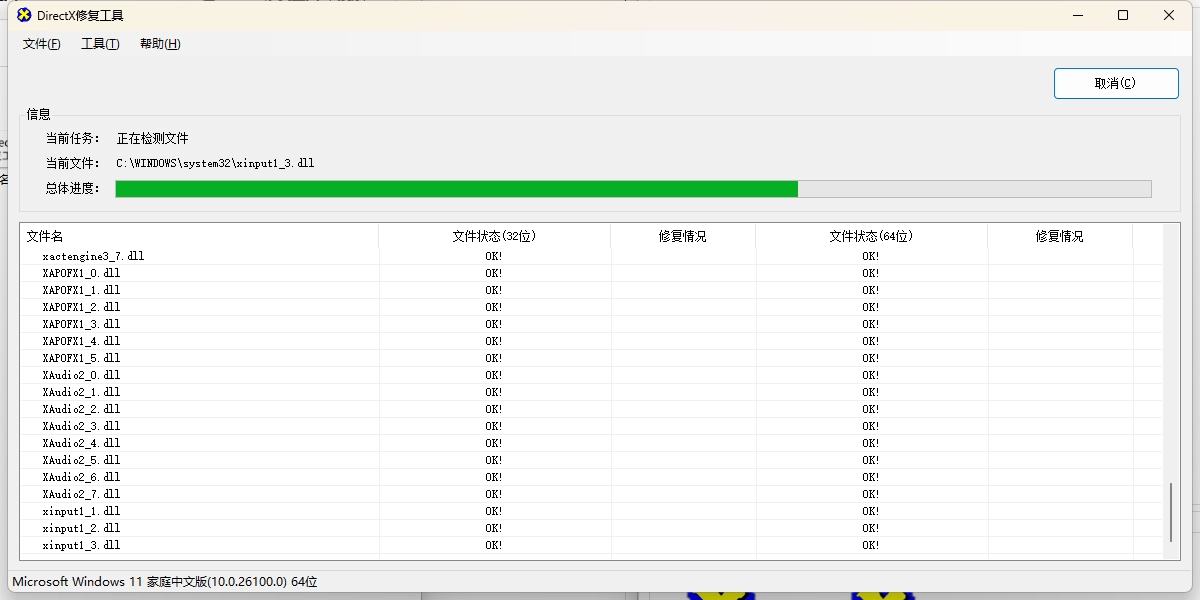DirectX修復工具