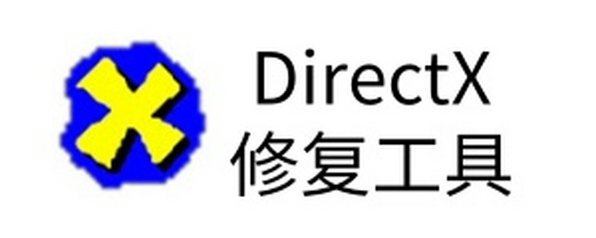 DirectX修復工具
