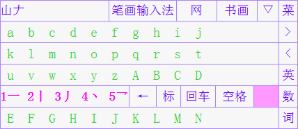 筆畫輸入法