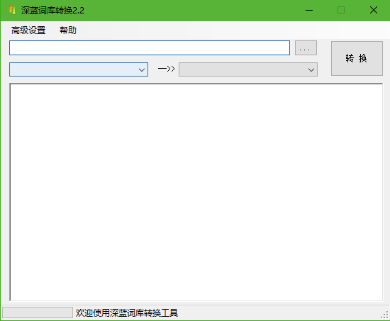 深藍詞庫轉換
