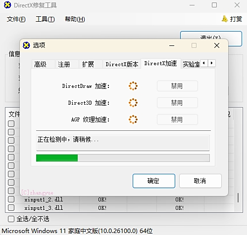 DirectX修復工具